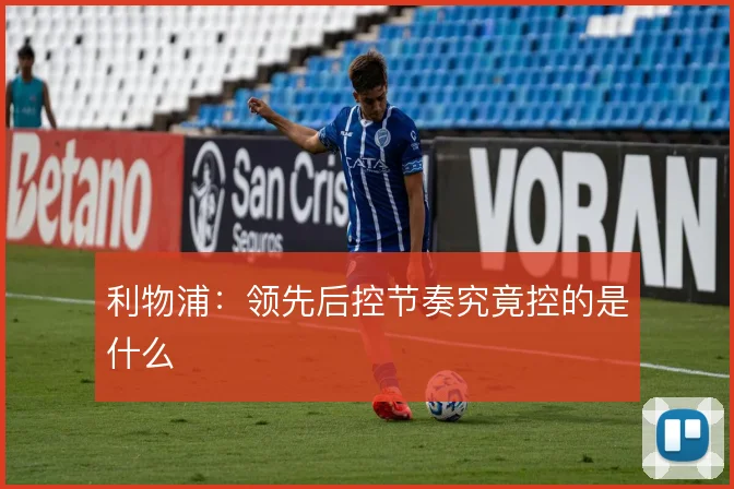 利物浦:领先后控节奏究竟控的是什么