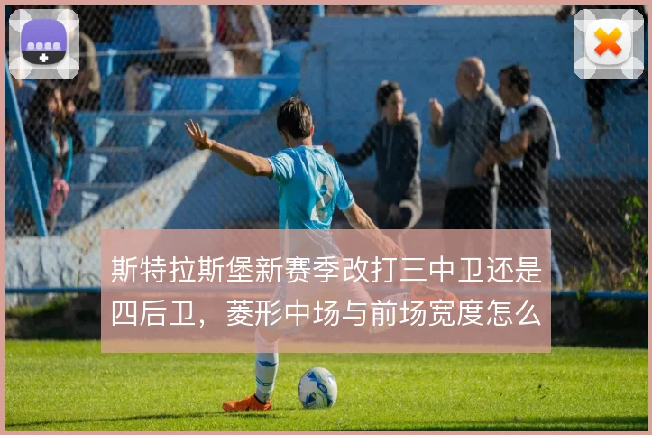 斯特拉斯堡新赛季改打三中卫还是四后卫，菱形中场与前场宽度怎么解