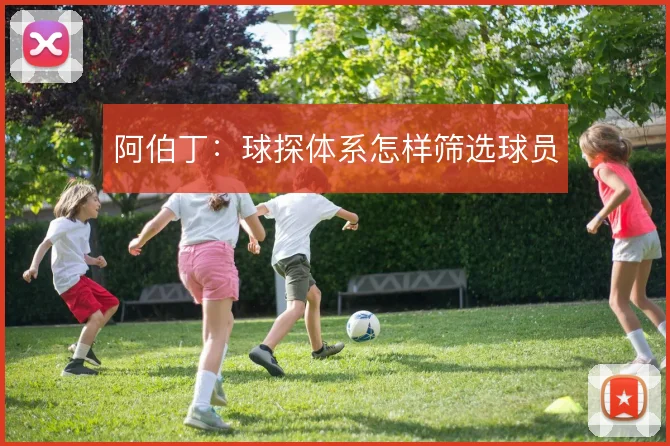 阿伯丁：球探体系怎样筛选球员