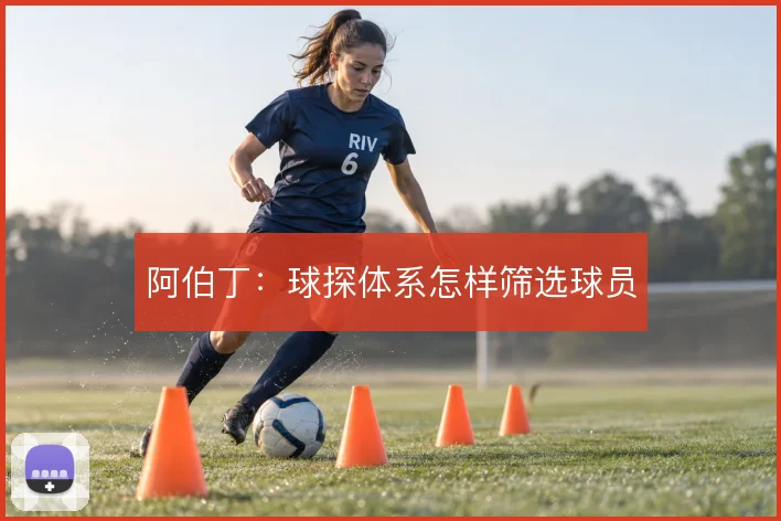 阿伯丁：球探体系怎样筛选球员