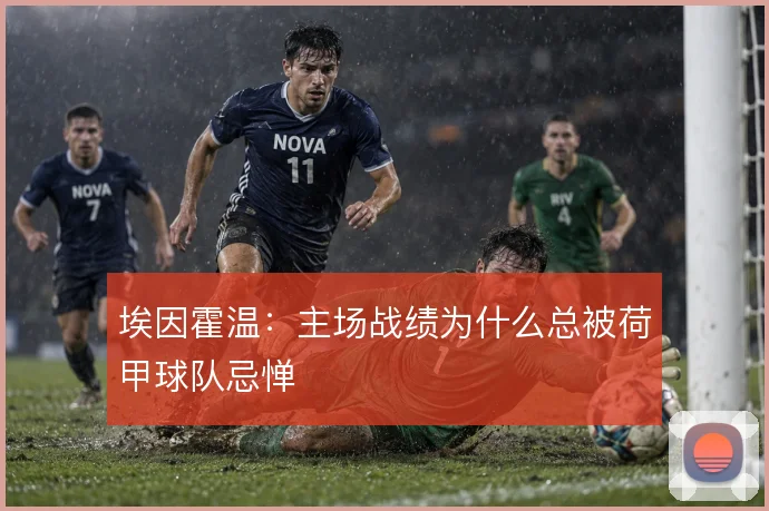 埃因霍温：主场战绩为什么总被荷甲球队忌惮