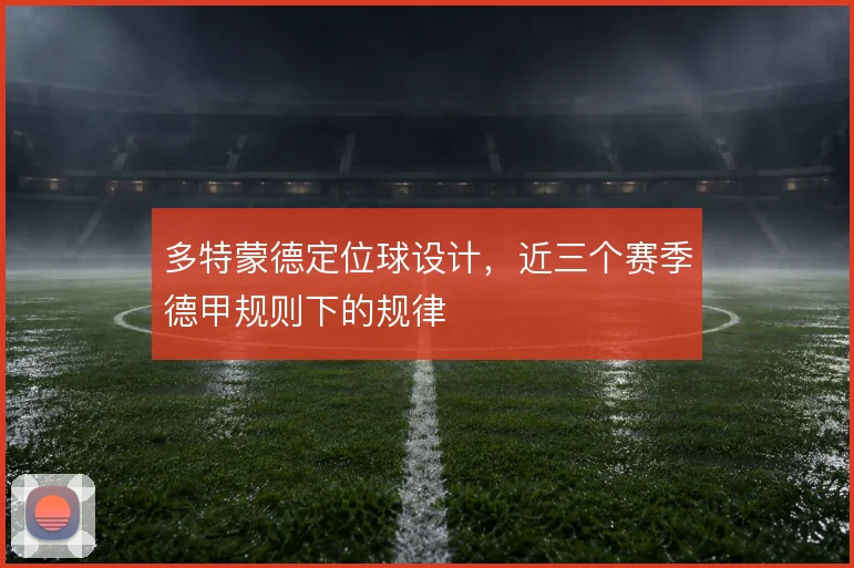 多特蒙德定位球设计，近三个赛季德甲规则下的规律