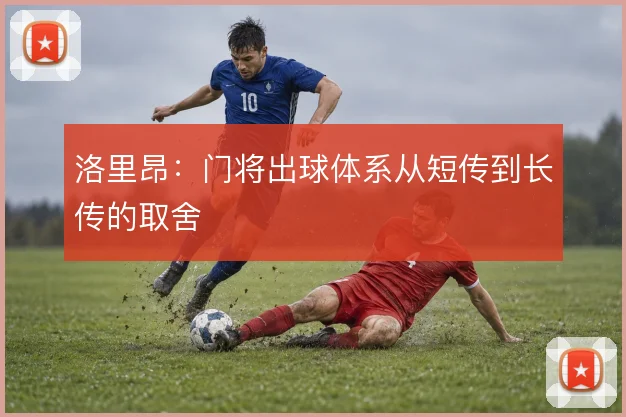 洛里昂：门将出球体系从短传到长传的取舍