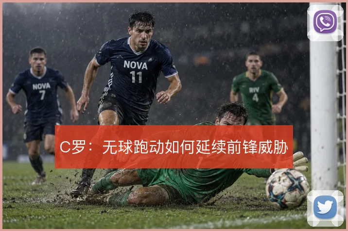 C罗：无球跑动如何延续前锋威胁