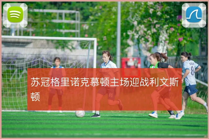 苏冠格里诺克慕顿主场迎战利文斯顿