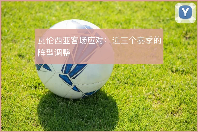 瓦伦西亚客场应对：近三个赛季的阵型调整
