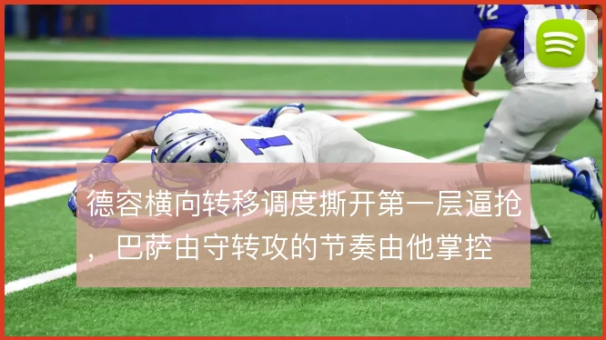 德容横向转移调度撕开第一层逼抢，巴萨由守转攻的节奏由他掌控