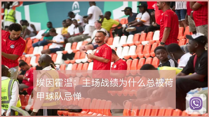 埃因霍温:主场战绩为什么总被荷甲球队忌惮
