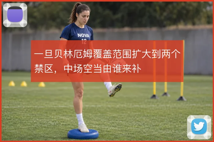 一旦贝林厄姆覆盖范围扩大到两个禁区,中场空当由谁来补