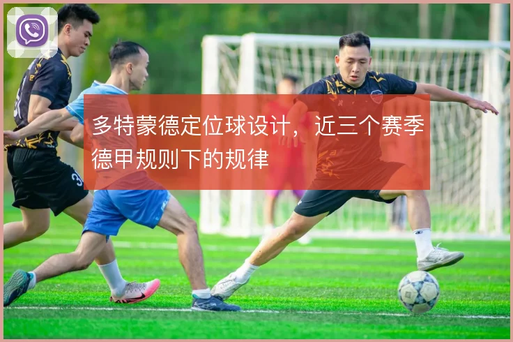 多特蒙德定位球设计，近三个赛季德甲规则下的规律