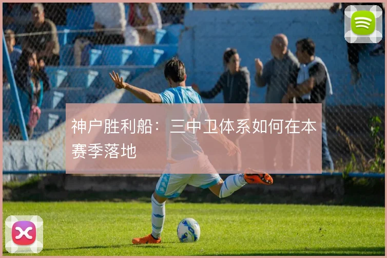神户胜利船：三中卫体系如何在本赛季落地