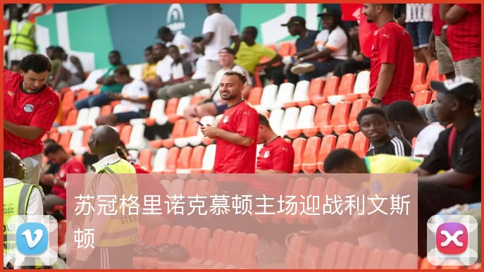 苏冠格里诺克慕顿主场迎战利文斯顿