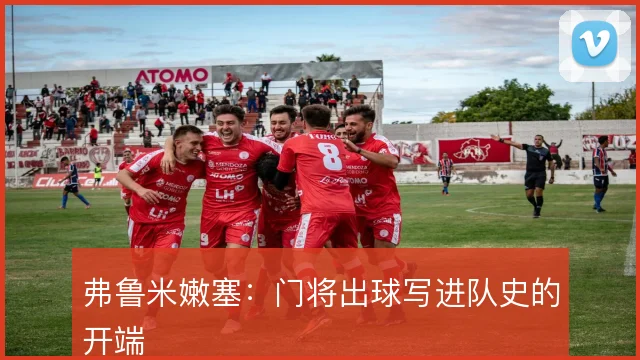 弗鲁米嫩塞：门将出球写进队史的开端