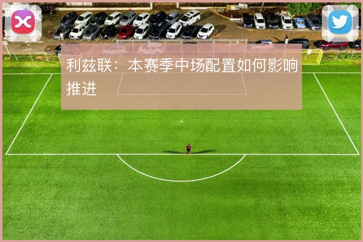 利兹联：本赛季中场配置如何影响推进