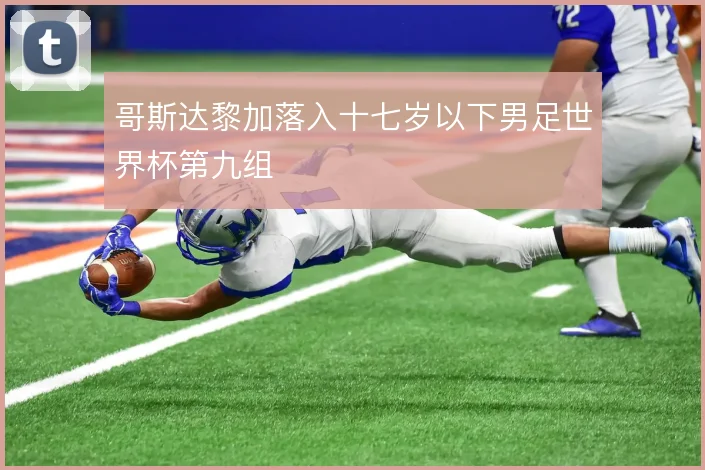 哥斯达黎加落入十七岁以下男足世界杯第九组