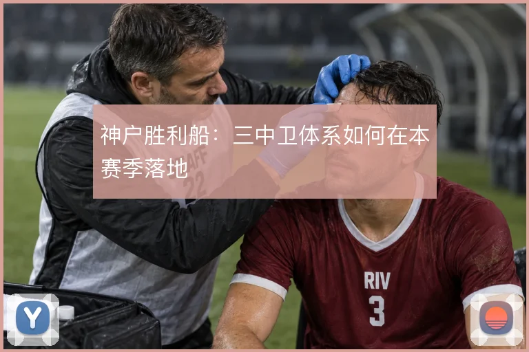 神户胜利船：三中卫体系如何在本赛季落地