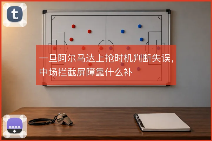 一旦阿尔马达上抢时机判断失误，中场拦截屏障靠什么补