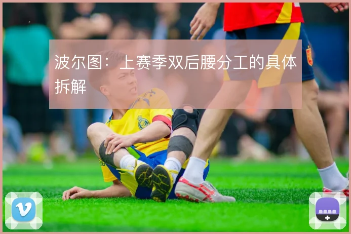 波尔图：上赛季双后腰分工的具体拆解