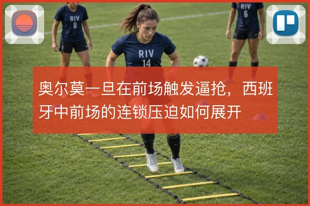 奥尔莫一旦在前场触发逼抢，西班牙中前场的连锁压迫如何展开