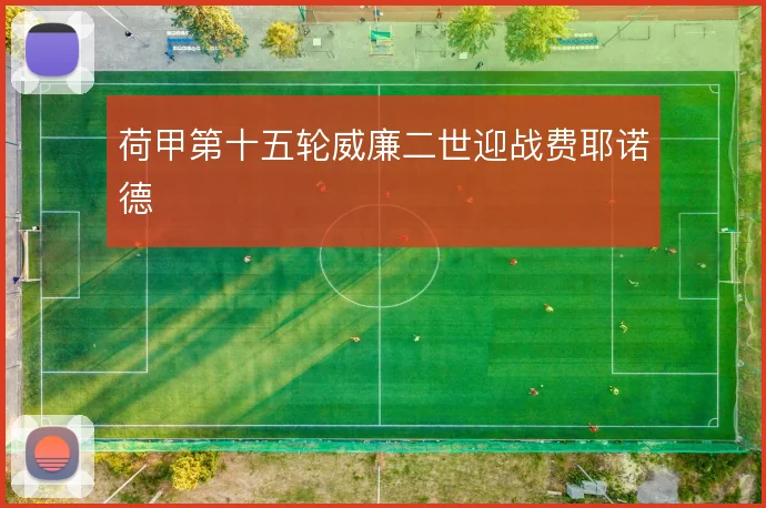 荷甲第十五轮威廉二世迎战费耶诺德