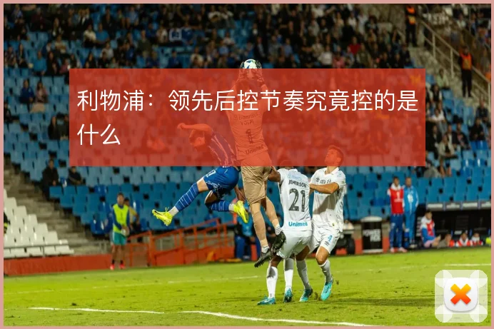 利物浦：领先后控节奏究竟控的是什么
