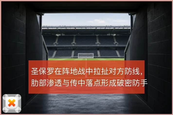 圣保罗在阵地战中拉扯对方防线，肋部渗透与传中落点形成破密防手段