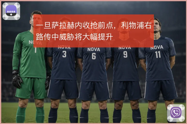 一旦萨拉赫内收抢前点，利物浦右路传中威胁将大幅提升