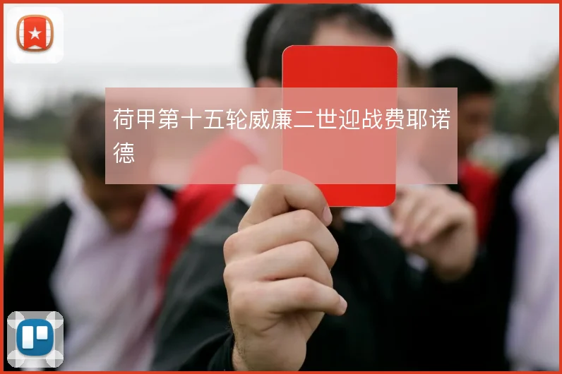 荷甲第十五轮威廉二世迎战费耶诺德