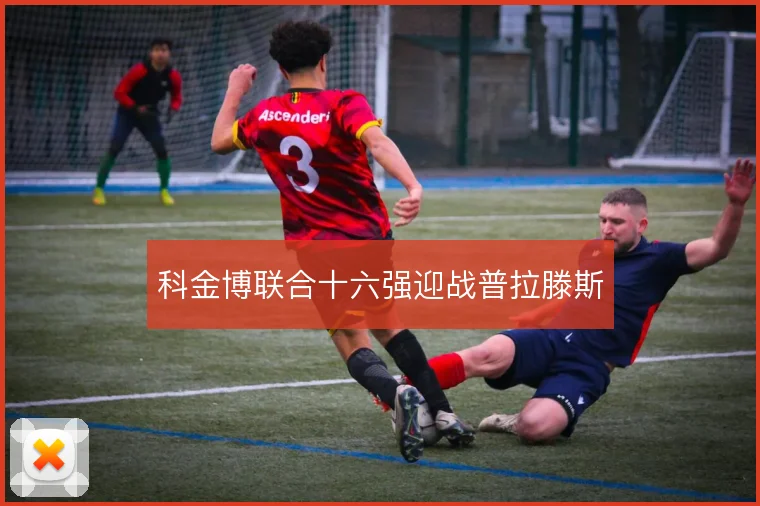 科金博联合十六强迎战普拉滕斯