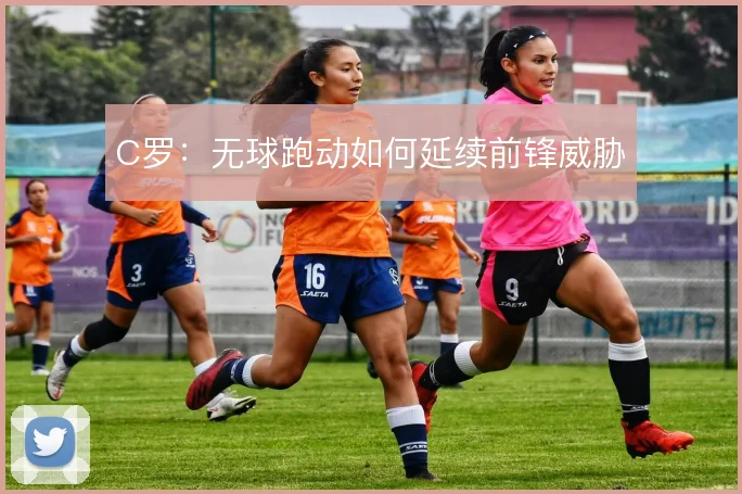 C罗：无球跑动如何延续前锋威胁