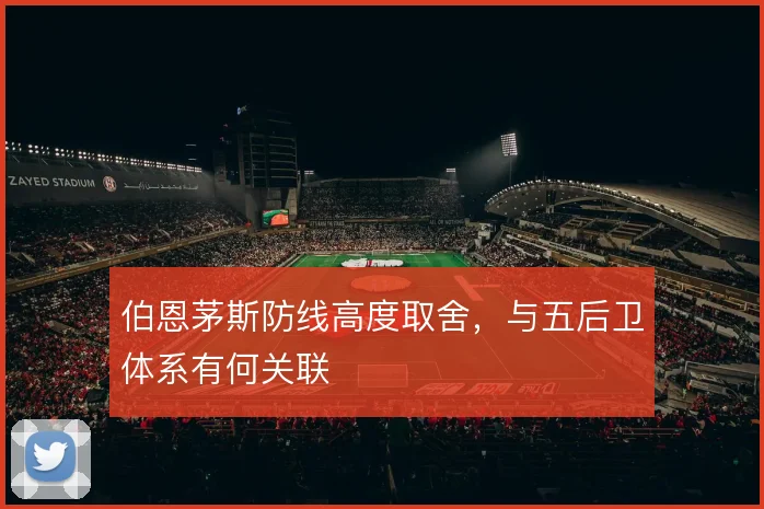 伯恩茅斯防线高度取舍，与五后卫体系有何关联
