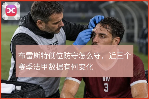 布雷斯特低位防守怎么守，近三个赛季法甲数据有何变化