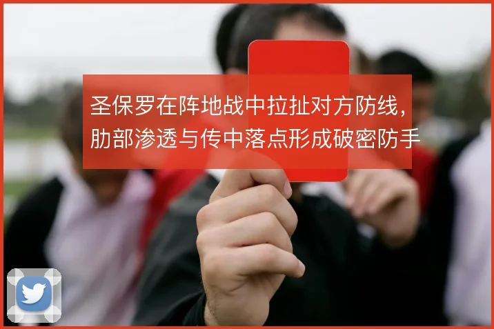 圣保罗在阵地战中拉扯对方防线,肋部渗透与传中落点形成破密防手段