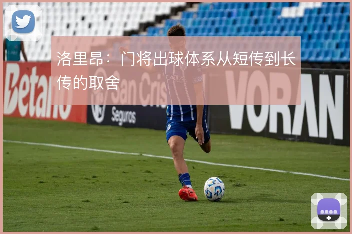 洛里昂：门将出球体系从短传到长传的取舍